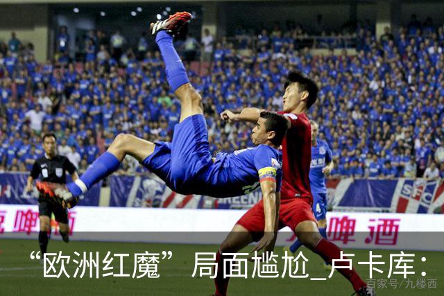 “欧洲红魔”局面尴尬 卢卡库：我们不想现在回家