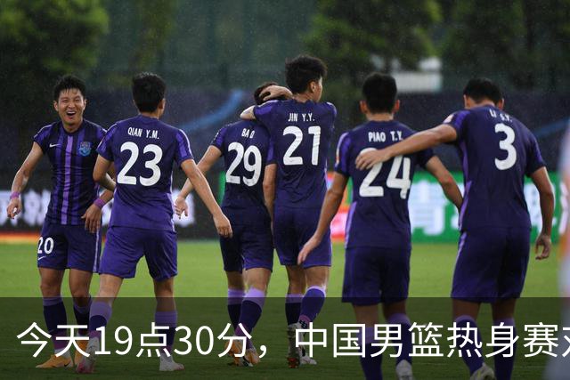 今天19点30分，中国男篮热身赛对阵荷兰，杨瀚森确定登场，时隔486天再次为国出战