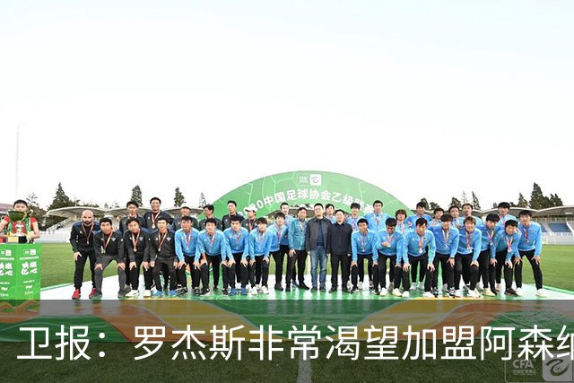 卫报：罗杰斯非常渴望加盟阿森纳，转会费可能高达1亿英镑